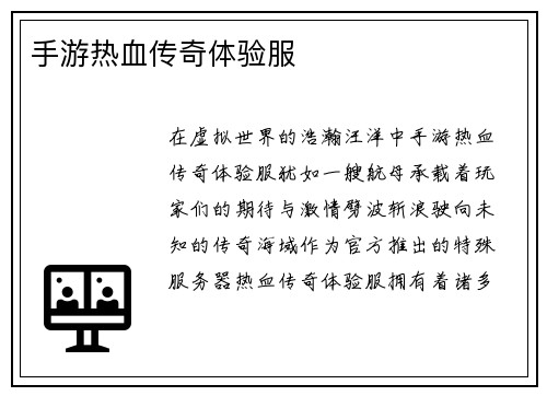 手游热血传奇体验服