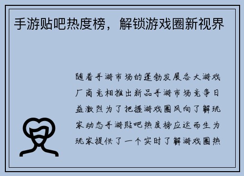 手游贴吧热度榜，解锁游戏圈新视界