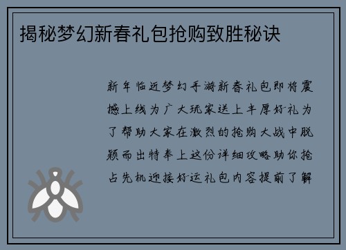揭秘梦幻新春礼包抢购致胜秘诀